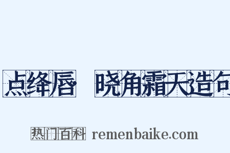 点绛唇·晓角霜天造句是什么意思的图片